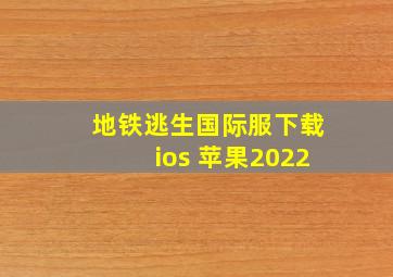 地铁逃生国际服下载ios 苹果2022